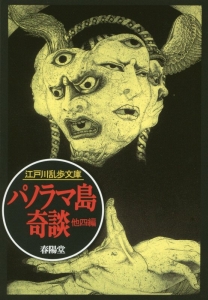 パノラマ島奇談 他四編