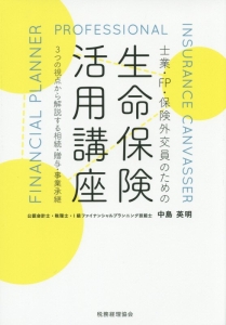 士業・ＦＰ・保険外交員のための生命保険活用講座