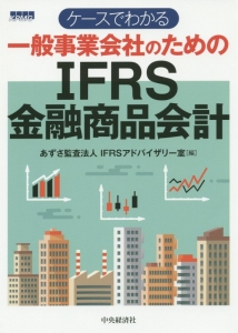 ケースでわかる一般事業会社のためのＩＦＲＳ金融商品会計