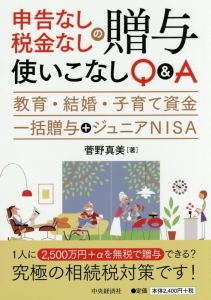 申告なし・税金なしの贈与使いこなしQ&A