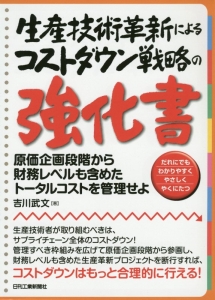 生産技術革新によるコストダウン戦略の強化書