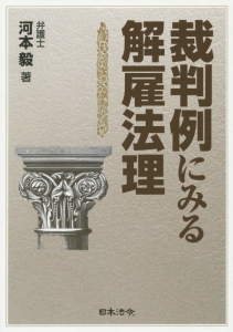 裁判例にみる解雇法理/日本法令/河本毅（単行本） 判例から探る不利益変更の留意点/河本毅 - 販売書籍｜TSUTAYA