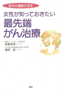 女性が知っておきたい最先端がん治療