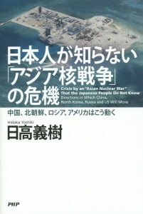 日本人が知らない「アジア核戦争」の危機
