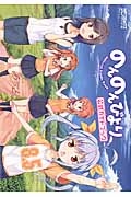 のんのんびより8.5 原作ガイドブック