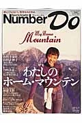 Ｎｕｍｂｅｒ　Ｄｏ　わたしのホーム・マウンテン