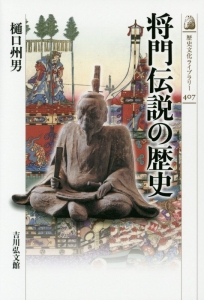 将門伝説の歴史