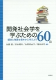 開発社会学を学ぶための60冊