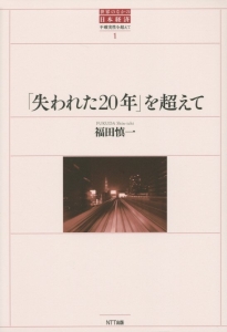 「失われた２０年」を超えて　世界のなかの日本経済・不確実性を超えて１