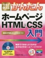 今すぐ使える　かんたん　ホームページHTML＆CSS入門＜最新・HTML5＆CSS3対応版＞