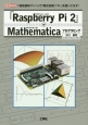 「Raspberry　Pi2」でMathematicaプログラミング