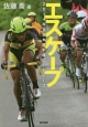 エスケープ　2014年全日本選手権ロードレース