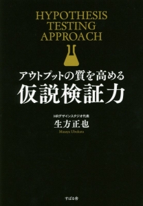 アウトプットの質を高める仮説検証力