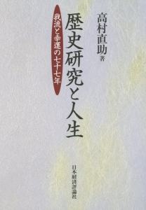 歴史研究と人生 我流と幸運の七十七年