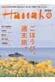 Hanako特別編集　ごほうび、週末旅。