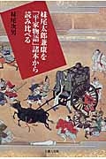 妹尾太郎兼康を「平家物語」諸本から読み比べる