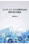 ジャスト・イン・タイム実現のための段取り替え短縮法