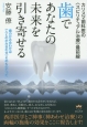 歯であなたの未来を引き寄せる　カリスマ歯科医の《スピリチュアル治療》最前線