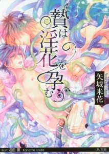 贄は淫花を孕む