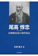 尾高惇忠　富岡製糸場の初代場長　もっと知りたい埼玉のひと