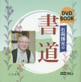 石飛博光の書道　DVD　BOOK
