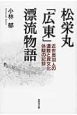 松栄丸「広東」漂流物語