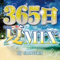 365日 夏MIX Mixed by DJ SMOOTH-X