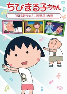 ちびまる子ちゃん さくら家 犬をあずかる の巻 アニメの動画 Dvd Tsutaya ツタヤ