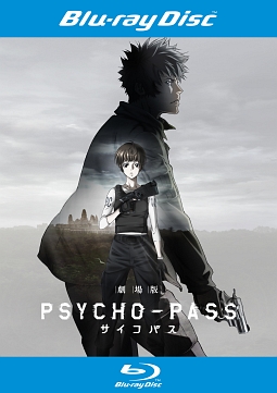 劇場版　ＰＳＹＣＨＯ－ＰＡＳＳ　サイコパス