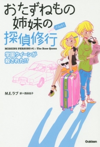 おたずねもの姉妹の探偵修行　学園クイーンが殺された！？