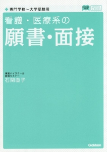 看護・医療系の願書・面接