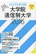 キャリアを切り拓く　大学院・大学　通信教育　２０１６