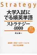 大学入試にでる順英単語　ストラテジー４０００