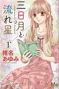 三日月と流れ星