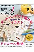 ＮＨＫ趣味どきっ！　ボールペンだけで描ける簡単＆かわいいイラスト