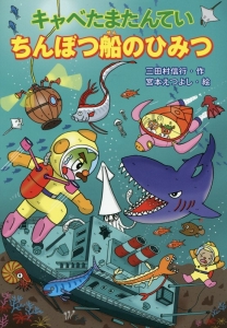キャベたまたんてい ちんぼつ船のひみつ