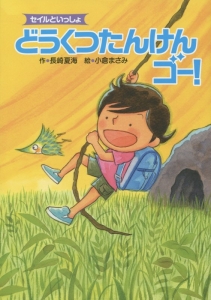 どうくつたんけんゴー!