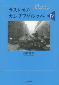 ラスト・オブ・カンプフグルッペ（4）