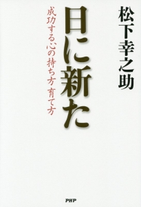 日に新た 成功する心の持ち方育て方