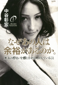 なぜあの人は余裕があるのか。