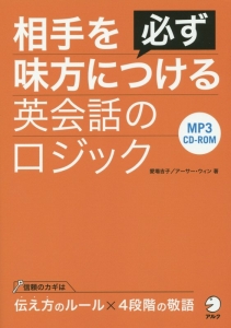 相手を必ず味方につける英会話のロジック CD-ROM付