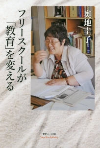 フリースクールが教育を変える
