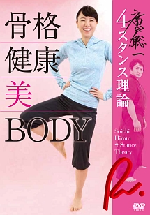 廣戸聡一４スタンス理論　骨格　健康　美　ＢＯＤＹ