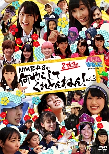 ＮＭＢとまなぶくん　ｐｒｅｓｅｎｔｓ　ＮＭＢ４８の何やらしてくれとんねん！　Ｖｏｌ．３