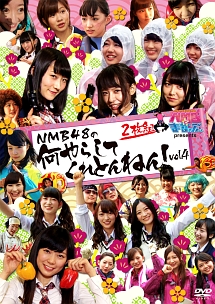 ＮＭＢとまなぶくん　ｐｒｅｓｅｎｔｓ　ＮＭＢ４８の何やらしてくれとんねん！　Ｖｏｌ．４