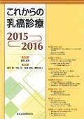 これからの乳癌診療 2015-2016