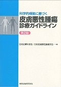 科学的根拠に基づく 皮膚悪性腫瘍診療ガイドライン<第2版>