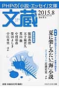 文蔵 2015.8 特集:夏に楽しみたい「海」小説（118）
