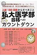 私大医学部合格へのカウントダウン　入試１８０日前からすべきこと