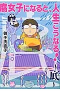 腐女子になると、人生こうなる!~底~
